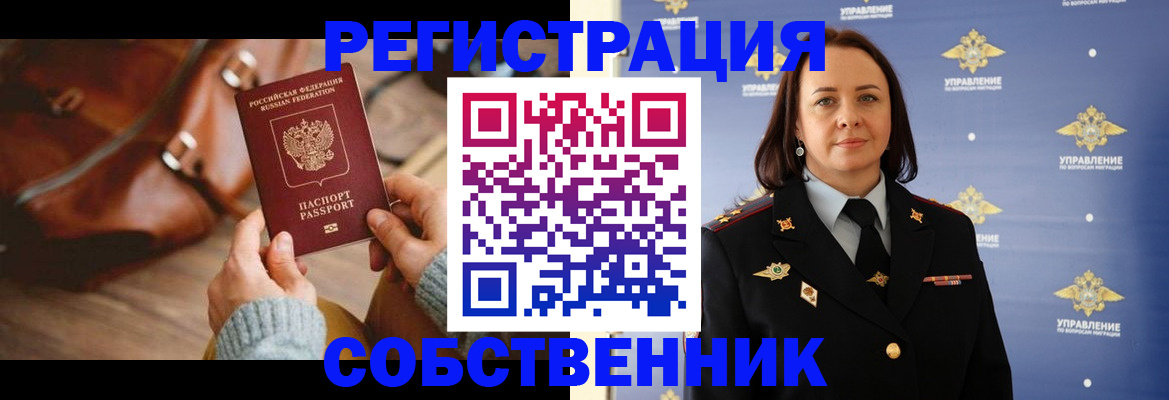 временная регистрация собственник в Юже